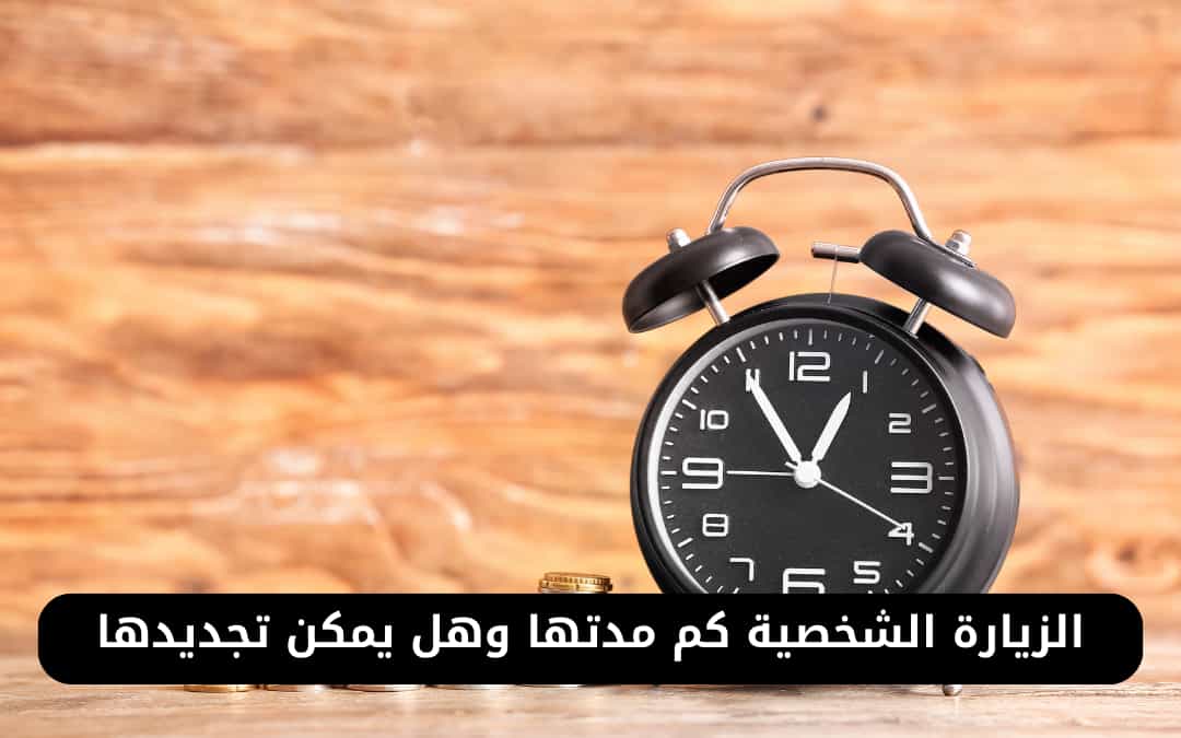 الزيارة الشخصية كم مدتها
