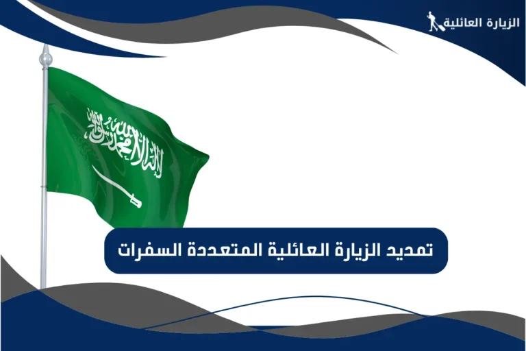 تمديد الزيارة العائلية المتعددة السفرات