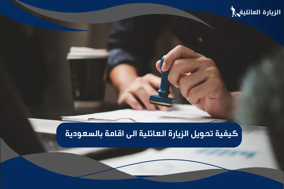 كيفية تحويل الزيارة العائلية الى اقامة بالسعودية