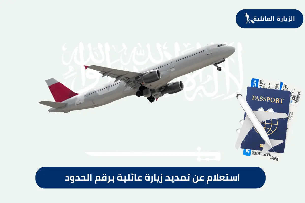 استعلام عن تمديد زيارة عائلية برقم الحدود